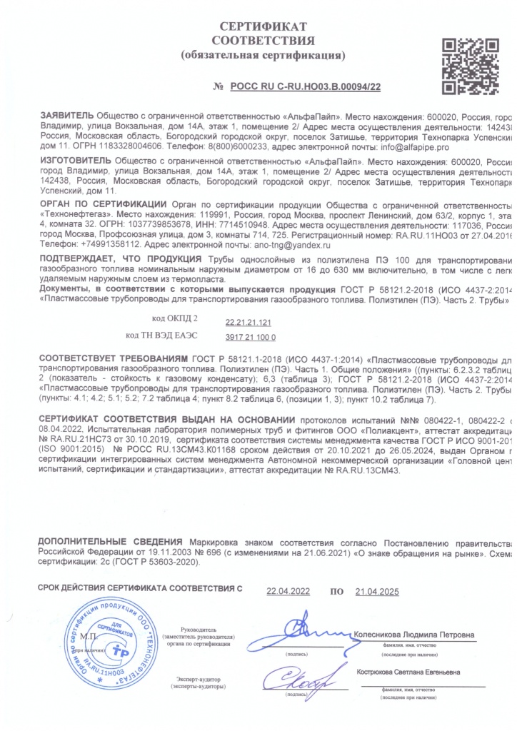 Сертификат соответствия на однослойные трубы, в том числе с защитной оболочкой из полипропилена для газоснабжения